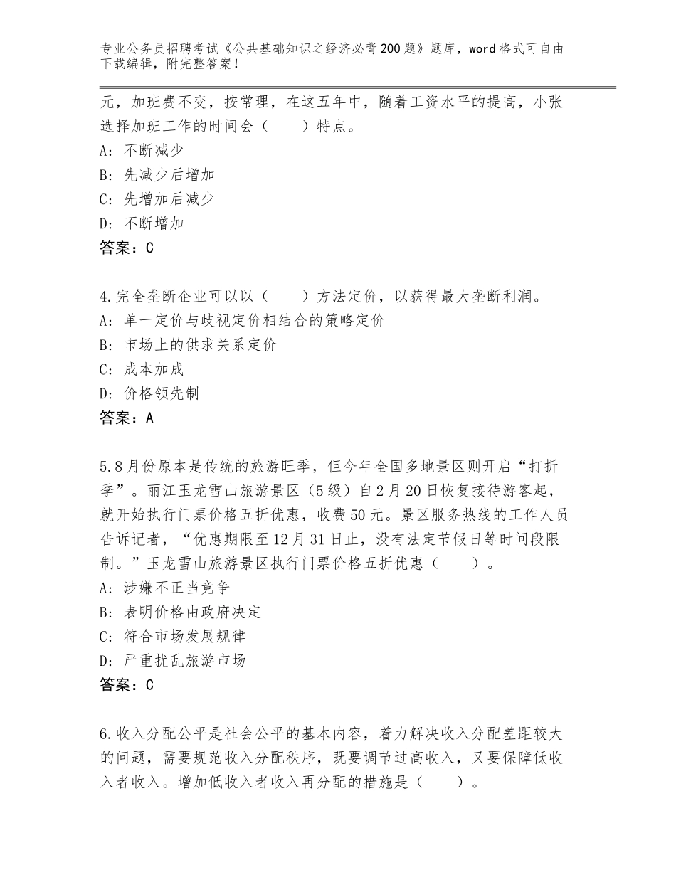 2023-24年安徽省繁昌县公务员招聘考试《公共基础知识之经济必背200题》通关秘籍题库附答案【B卷】_第2页