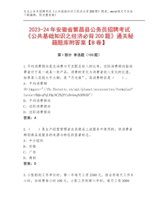 2023-24年安徽省繁昌县公务员招聘考试《公共基础知识之经济必背200题》通关秘籍题库附答案【B卷】