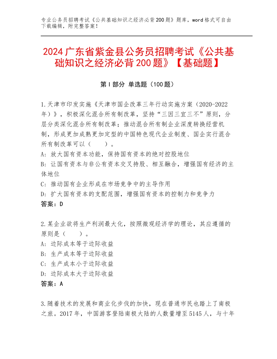 2024广东省紫金县公务员招聘考试《公共基础知识之经济必背200题》【基础题】_第1页