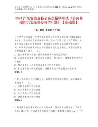 2024广东省紫金县公务员招聘考试《公共基础知识之经济必背200题》【基础题】