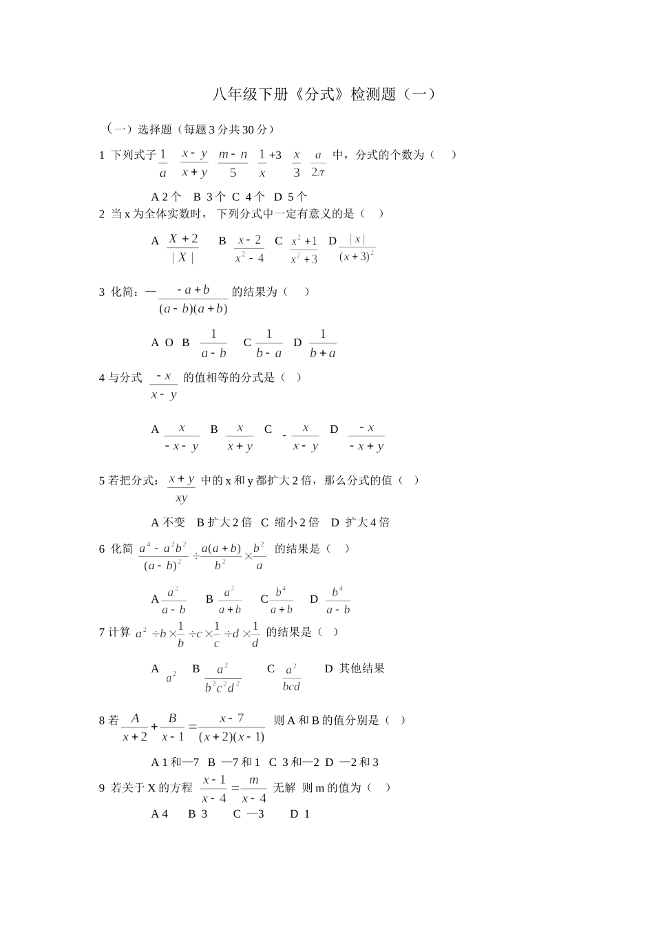 八年级下册《分式》检测题(一)_第1页