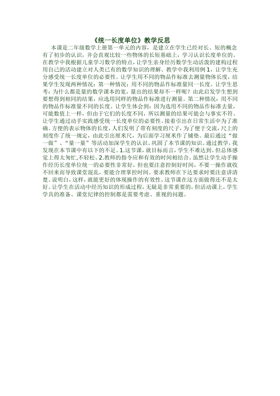 统一长度单位教学反思_第1页