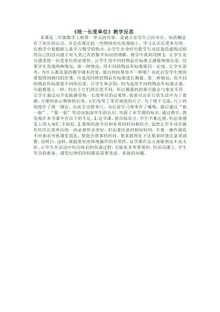 统一长度单位教学反思