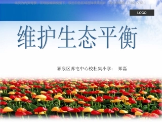 维护生态平衡