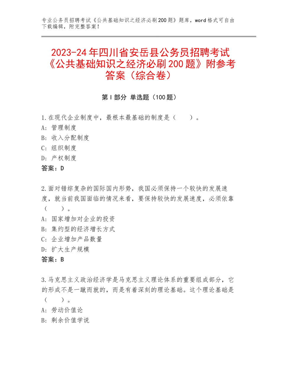 2023-24年四川省安岳县公务员招聘考试《公共基础知识之经济必刷200题》附参考答案（综合卷）_第1页