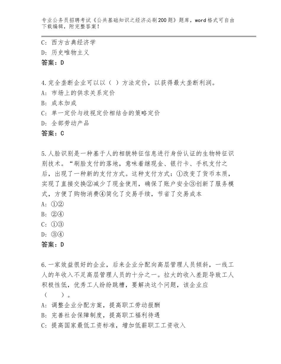 2023-24年四川省安岳县公务员招聘考试《公共基础知识之经济必刷200题》附参考答案（综合卷）_第2页