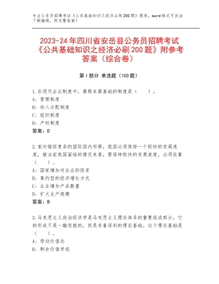 2023-24年四川省安岳县公务员招聘考试《公共基础知识之经济必刷200题》附参考答案（综合卷）