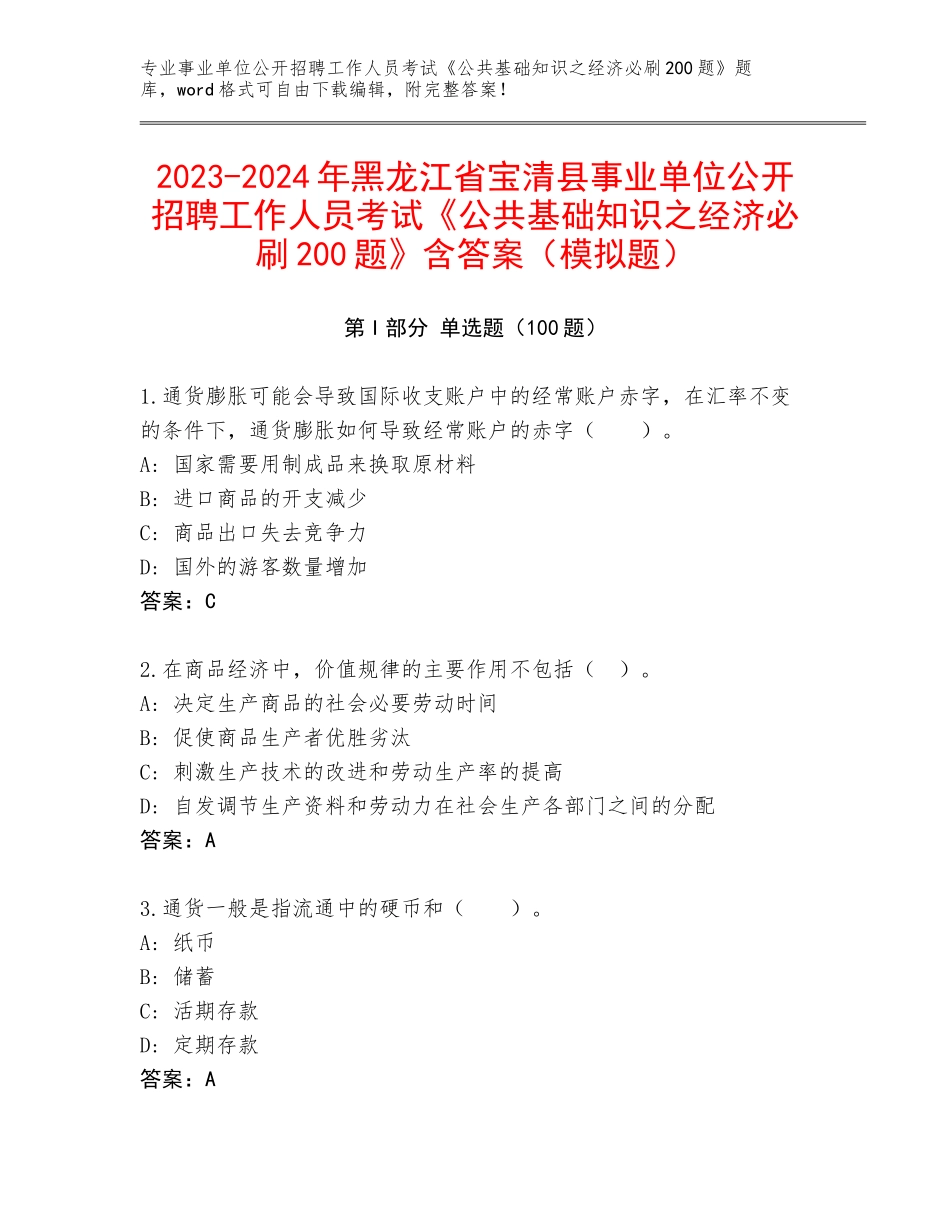 2023-2024年黑龙江省宝清县事业单位公开招聘工作人员考试《公共基础知识之经济必刷200题》含答案（模拟题）_第1页