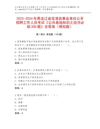2023-2024年黑龙江省宝清县事业单位公开招聘工作人员考试《公共基础知识之经济必刷200题》含答案（模拟题）