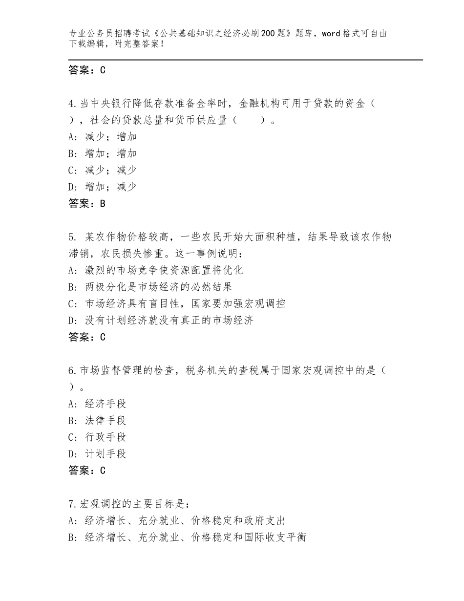 2024黑龙江省茄子河区公务员招聘考试《公共基础知识之经济必刷200题》真题题库含答案【模拟题】_第2页