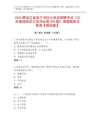 2024黑龙江省茄子河区公务员招聘考试《公共基础知识之经济必刷200题》真题题库含答案【模拟题】