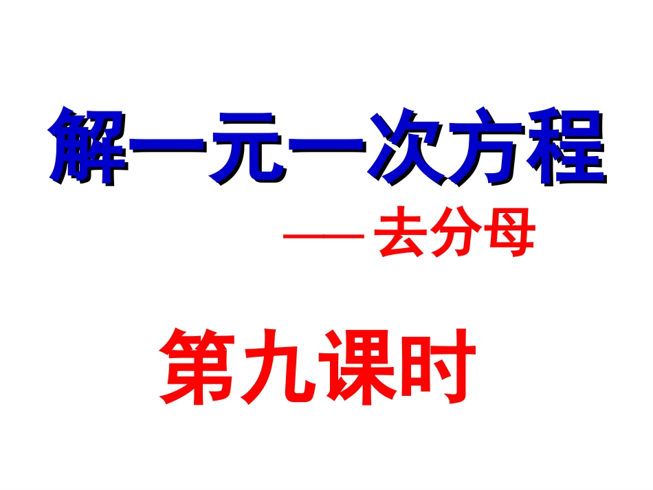 3.3.3解一元一次方程3——去括号与去分母-第3课时_第1页