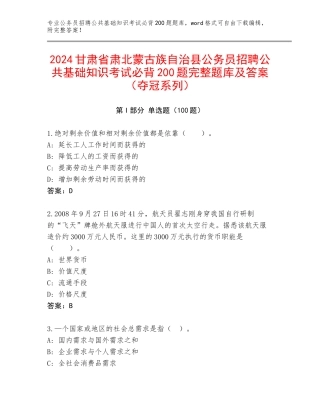 2024甘肃省肃北蒙古族自治县公务员招聘公共基础知识考试必背200题完整题库及答案（夺冠系列）