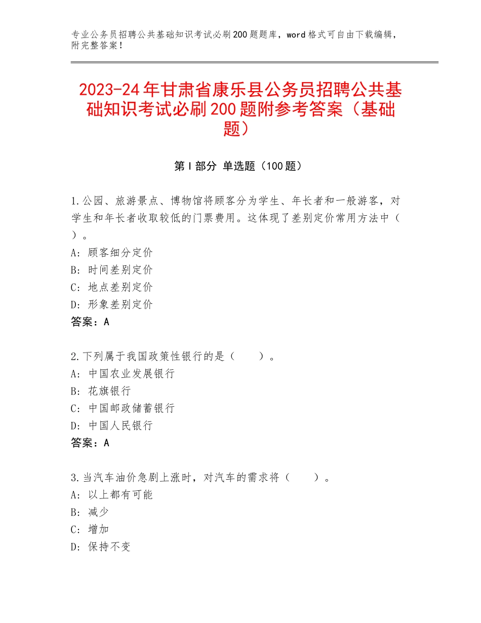 2023-24年甘肃省康乐县公务员招聘公共基础知识考试必刷200题附参考答案（基础题）_第1页