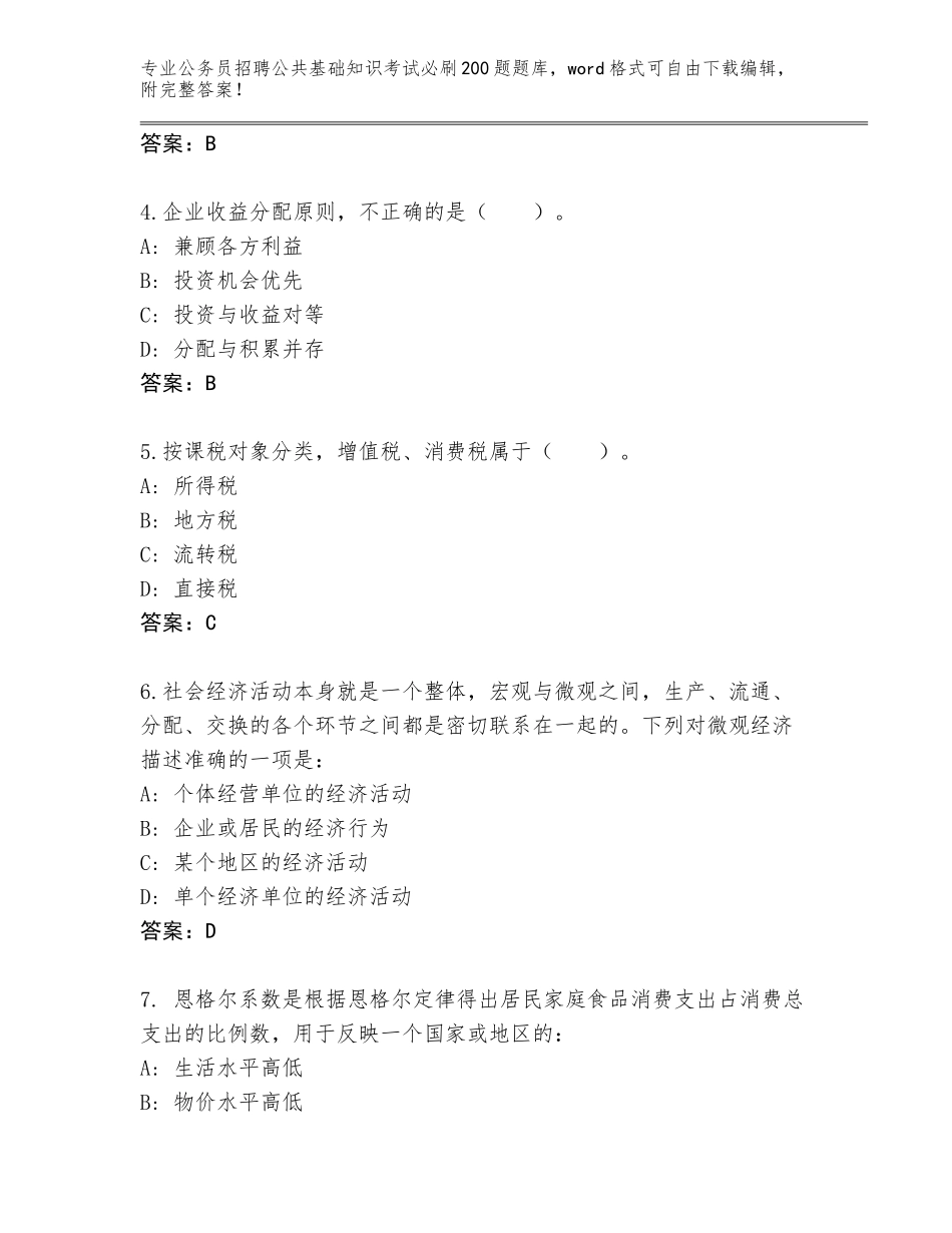 2023-24年甘肃省康乐县公务员招聘公共基础知识考试必刷200题附参考答案（基础题）_第2页