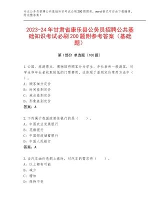 2023-24年甘肃省康乐县公务员招聘公共基础知识考试必刷200题附参考答案（基础题）