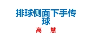 侧面下手发球