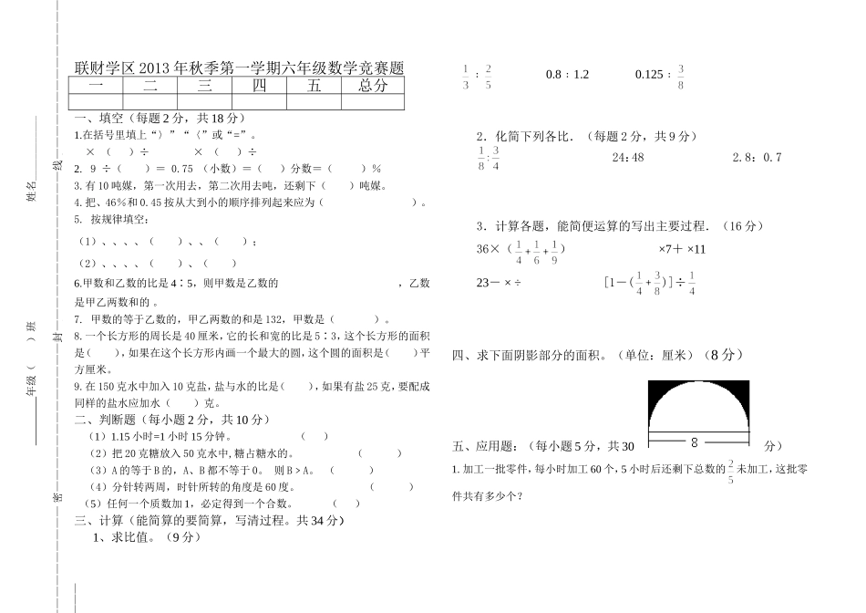 联财学区2013-2014第一学期六年级数学竞赛试题_第1页