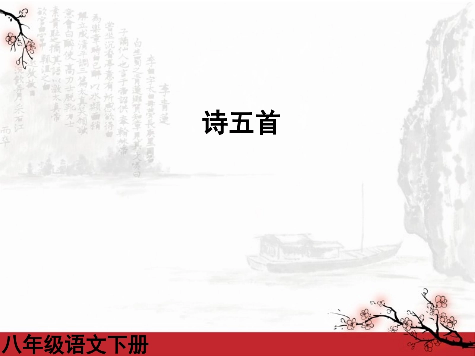 《诗五首》课件13_第1页