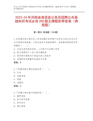 2023-24年河南省淮滨县公务员招聘公共基础知识考试必背200题王牌题库带答案（典型题）
