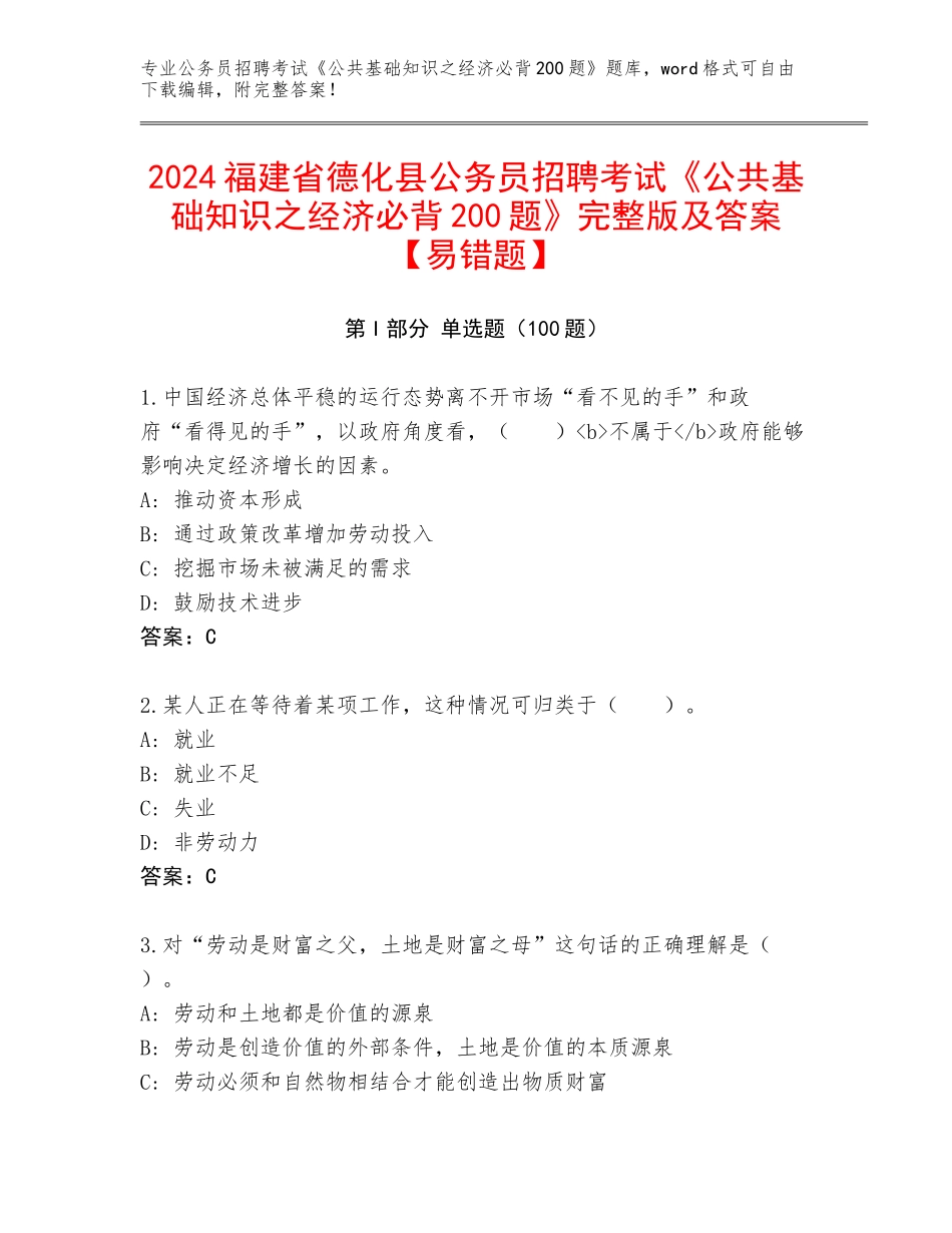 2024福建省德化县公务员招聘考试《公共基础知识之经济必背200题》完整版及答案【易错题】_第1页