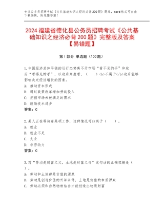 2024福建省德化县公务员招聘考试《公共基础知识之经济必背200题》完整版及答案【易错题】
