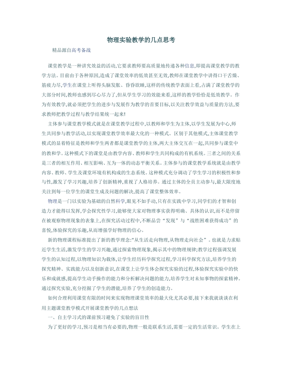 物理实验教学的几点思考_第1页
