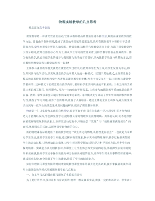 物理实验教学的几点思考