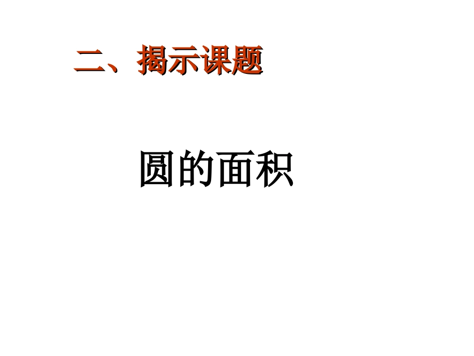 六(上)数第五单元：圆的面积p67——68例1、例2及相应的练习课件_第2页