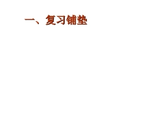 六(上)数第五单元：圆的面积p67——68例1、例2及相应的练习课件