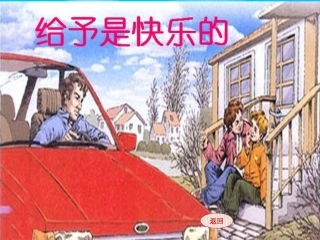 给予是快乐的(课件)