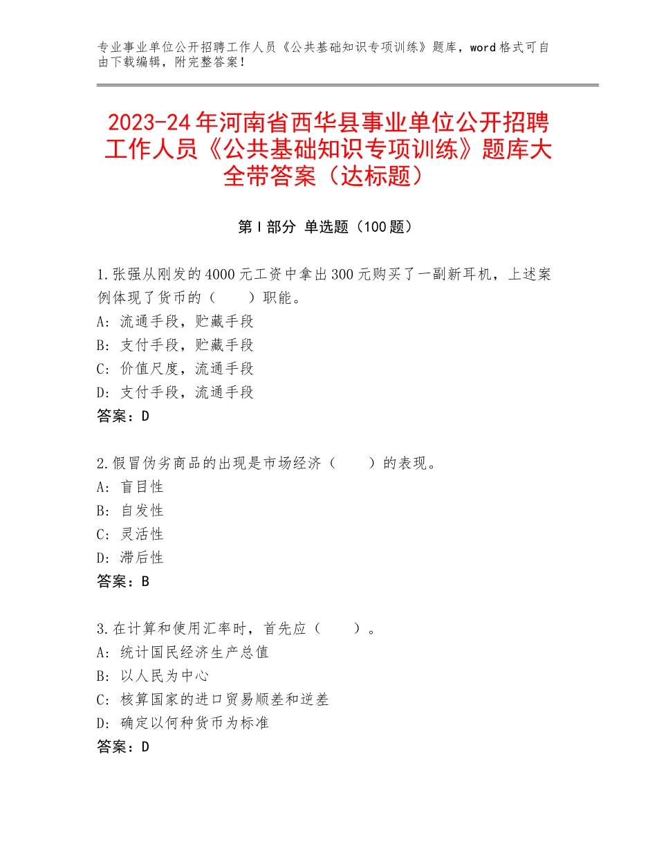 2023-24年河南省西华县事业单位公开招聘工作人员《公共基础知识专项训练》题库大全带答案（达标题）_第1页