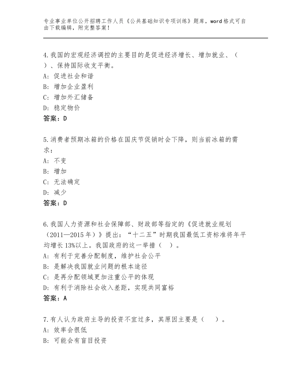 2023-24年河南省西华县事业单位公开招聘工作人员《公共基础知识专项训练》题库大全带答案（达标题）_第2页
