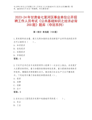 2023-24年甘肃省七里河区事业单位公开招聘工作人员考试《公共基础知识之经济必背200题》题库（夺冠系列）