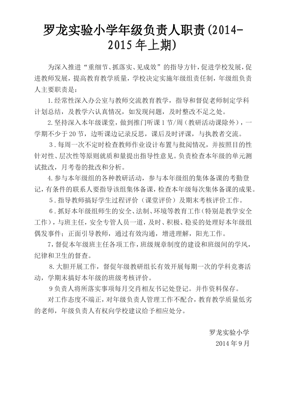 罗龙实验小学年级负责人职责_第1页
