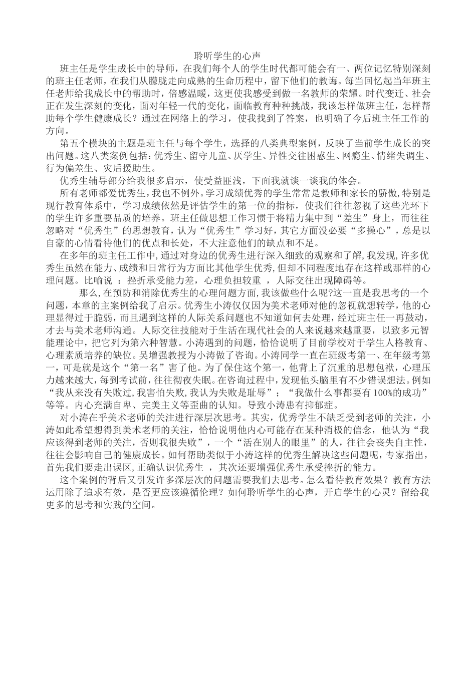 聆听学生的心声_第1页