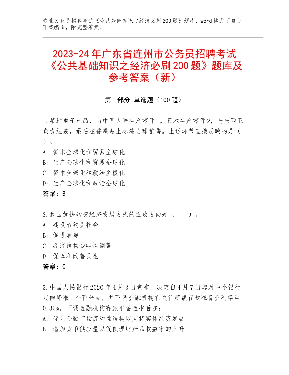 2023-24年广东省连州市公务员招聘考试《公共基础知识之经济必刷200题》题库及参考答案（新）_第1页