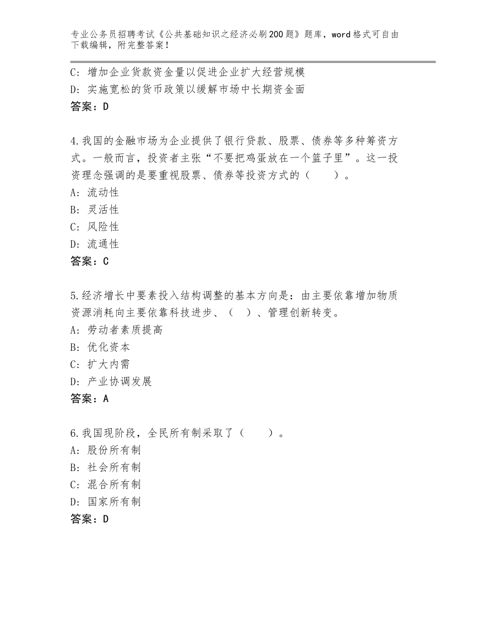 2023-24年广东省连州市公务员招聘考试《公共基础知识之经济必刷200题》题库及参考答案（新）_第2页