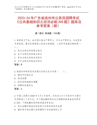 2023-24年广东省连州市公务员招聘考试《公共基础知识之经济必刷200题》题库及参考答案（新）