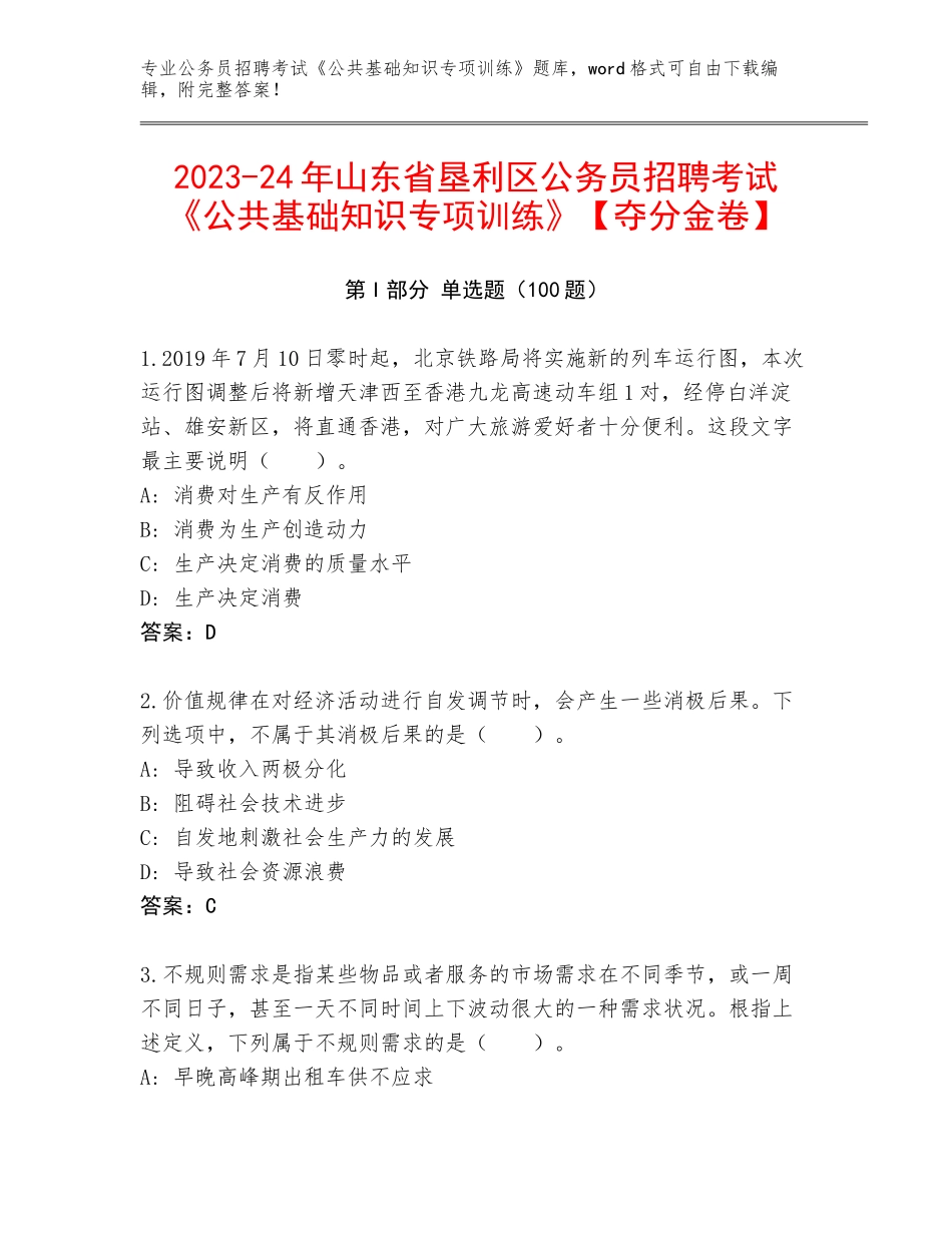 2023-24年山东省垦利区公务员招聘考试《公共基础知识专项训练》【夺分金卷】_第1页