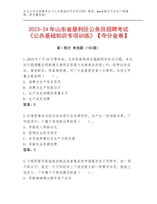 2023-24年山东省垦利区公务员招聘考试《公共基础知识专项训练》【夺分金卷】