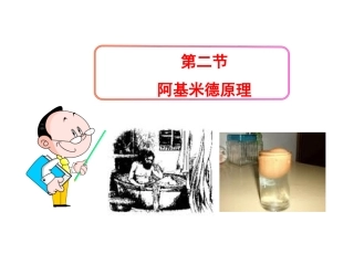 9.2阿基米德原理