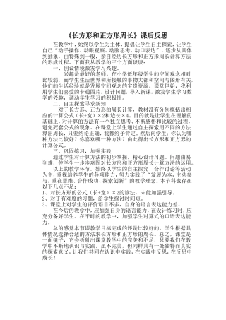 长方形和正方形周长课后反思