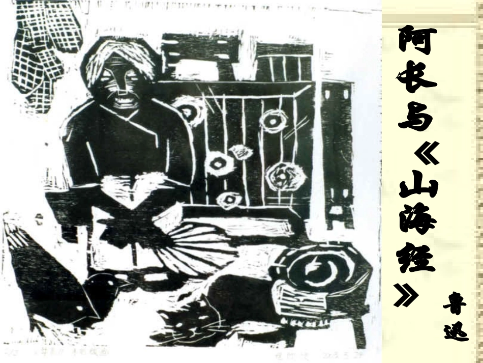 6.阿长与《山海经》_第1页
