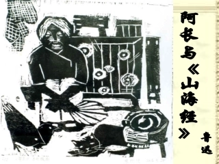 6.阿长与《山海经》