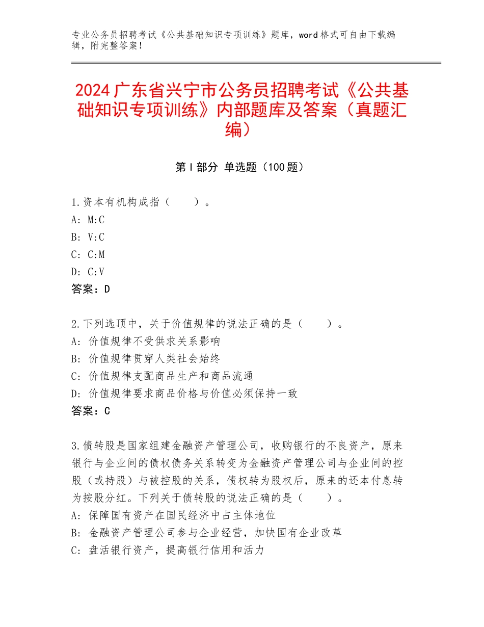 2024广东省兴宁市公务员招聘考试《公共基础知识专项训练》内部题库及答案（真题汇编）_第1页