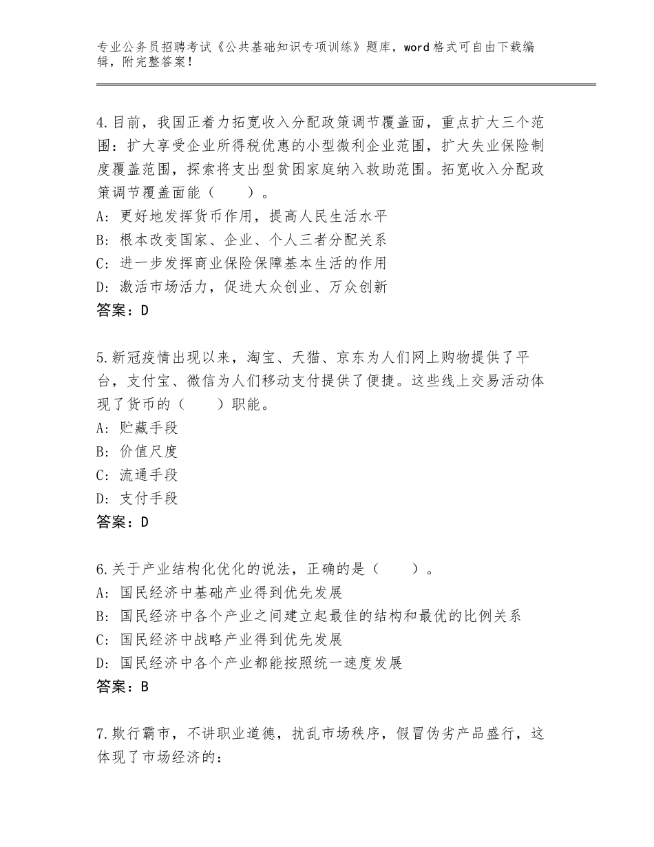 2023-2024年黑龙江省公务员招聘考试《公共基础知识专项训练》通关秘籍题库及答案（夺冠）_第2页