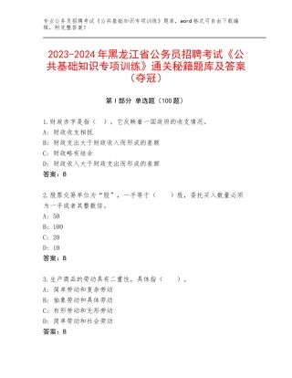 2023-2024年黑龙江省公务员招聘考试《公共基础知识专项训练》通关秘籍题库及答案（夺冠）