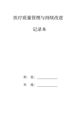于田人民医院医疗质量管理和持续改进__记录本