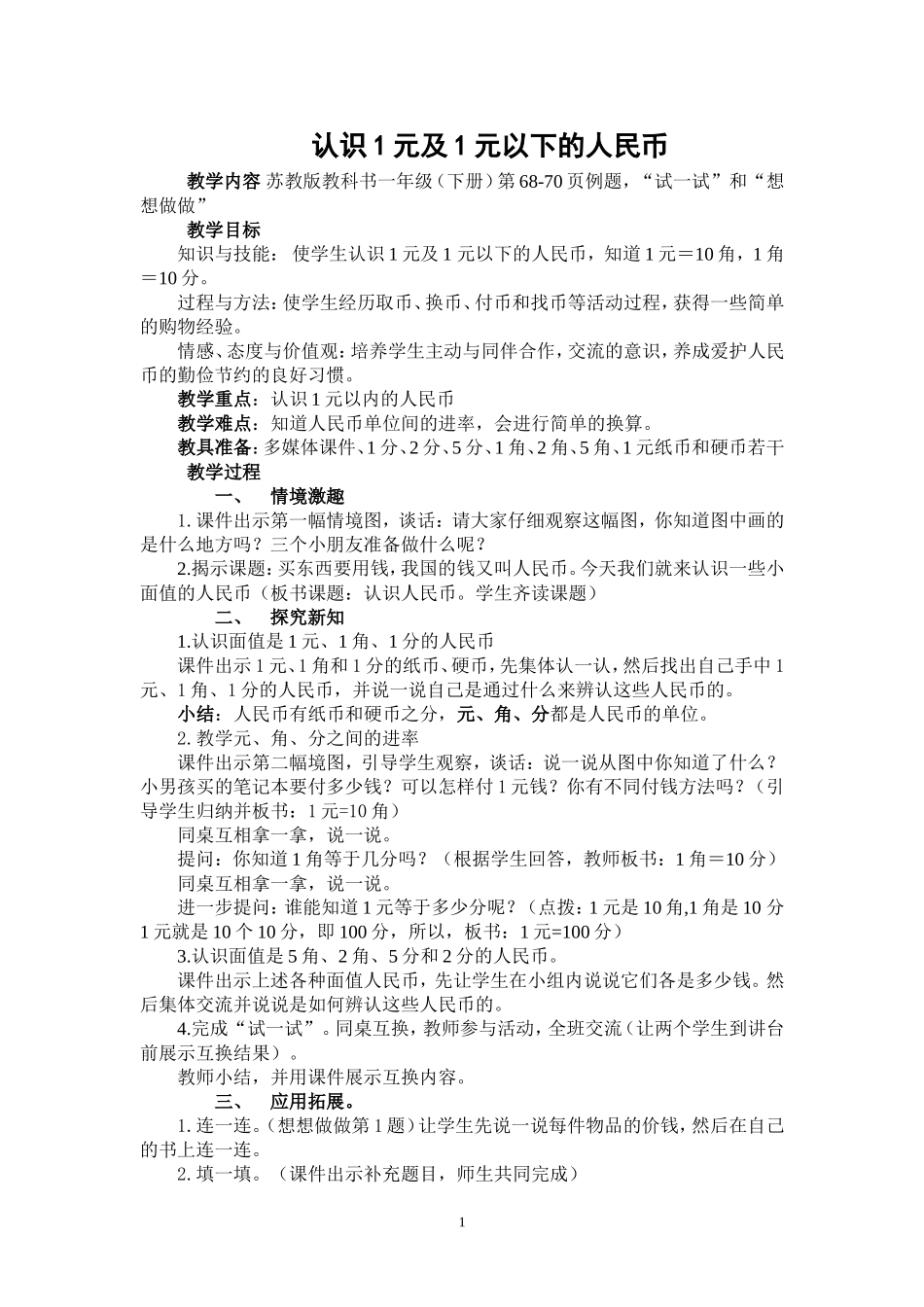 认识一元以内的人民币教学设计_第1页